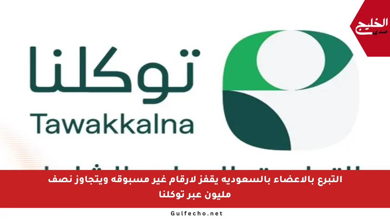 التبرع بالأعضاء بالسعودية يقفز لأرقام غير مسبوقة ويتجاوز نصف مليون عبر توكلنا